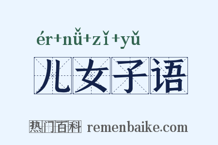儿女子语是什么意思的图片